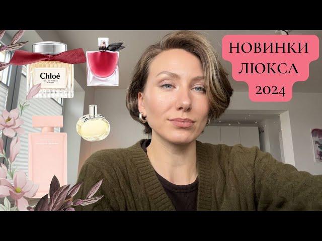 НОВИНКИ ЛЮКСА 2024: LANCOME, HERMES, CHLOE, NARCISO RODRIGUEZ