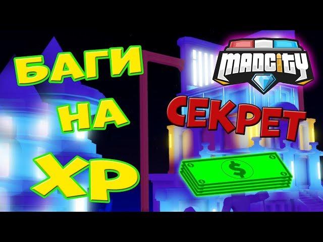 БАГИ МЭД СИТИ на ОПЫТ! Проверка БАГОВ + СЕКРЕТ Mad City Roblox