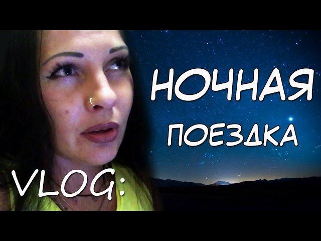 VLOG:Ночная поездка.Готова откусить яйца.