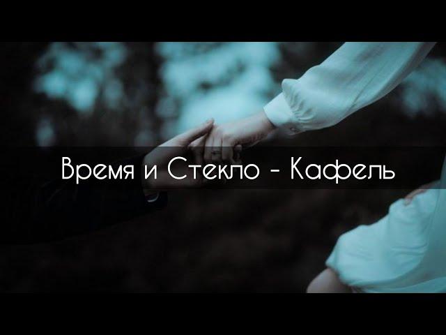 Время и Стекло - Кафель[текст]