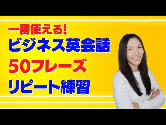 ビジネス英会話50フレーズリピート練習・聞き流し・リスニング・シャドーイング・発音【海外に通用するビジネス英会話】通勤・通学・作業用に！