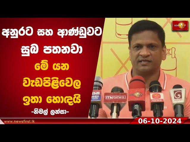 ''අනුරට සහ ආණ්ඩුවට සුබ පතනවා,මේ යන වැඩපිළිවෙල ඉතා හොඳයි'' |Nimal Lanza #nimallanza #news1st #lka