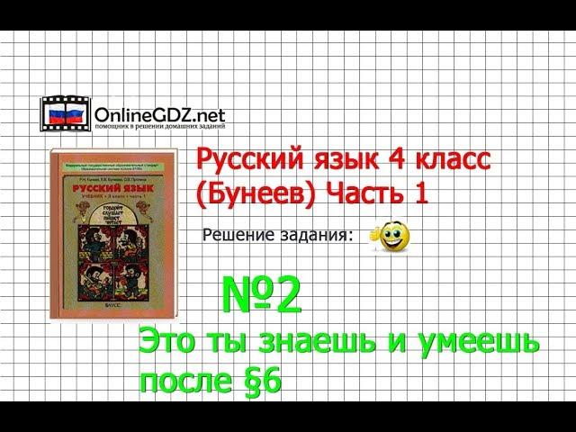 Упражнение 2 Знаеш и… §6 — Русский язык 4 класс (Бунеев Р.Н., Бунеева Е.В., Пронина О.В.) Часть 1