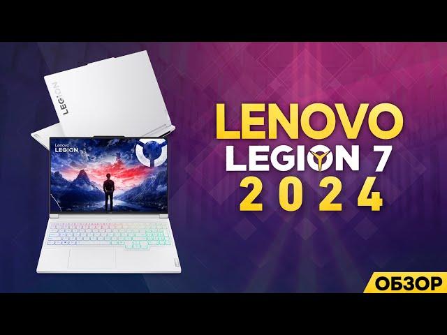 LENOVO LEGION 7 - 2024 | НОВЫЙ ЦАРЬ ГОРЫ? | МОЁ ЛИЧНОЕ МНЕНИЕ