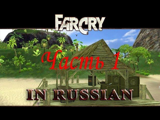 Far Cry По-Русски  (Часть 1) - Прибытие (Уровень 1)