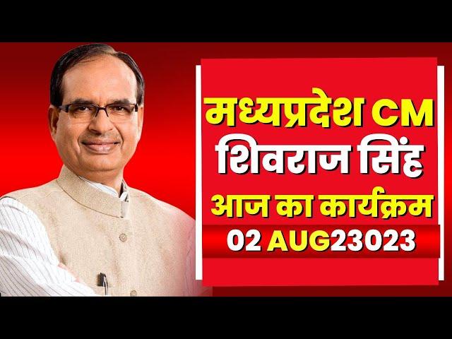 Madhya Pradesh CM Shivraj Singh Chouhan के आज के कार्यक्रम | देखिए पूरा Schedule | 02 Aug 2023