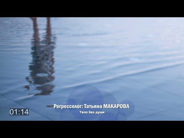 Без души / сеанс регрессии, регрессолог Татьяна МАКАРОВА