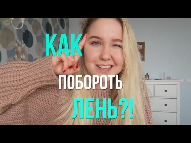 КАК ПОБОРОТЬ ЛЕНЬ?//Настя Тропицель