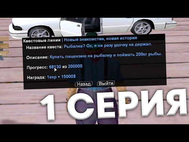 САМПОВСКИЙ ДВИЖ #1 | Мысли вслух, квесты, ограбление домов на SAMP RP LEGACY