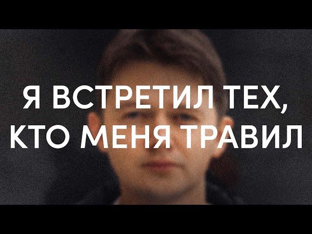 Я встретил тех, кто меня травил / фильм проекта «Нормальные люди» | I met those who bullied me ENG