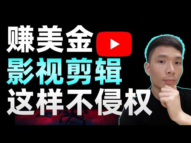 赚美元！不拍视频不露脸！YouTube怎么做影视剪辑赚钱？版权问题如何解决#网络赚钱项目