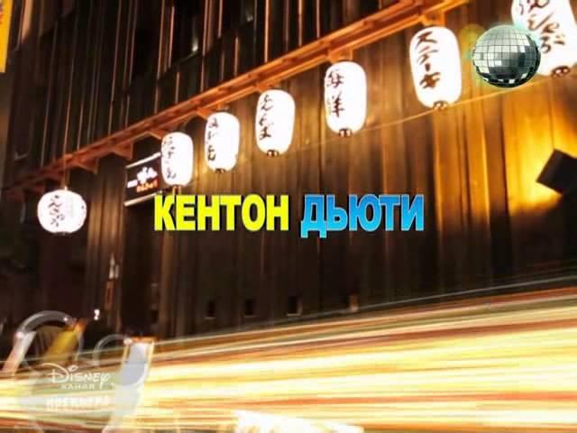 Disney Channel Russia - Shake It Up: Made In Japan Intro