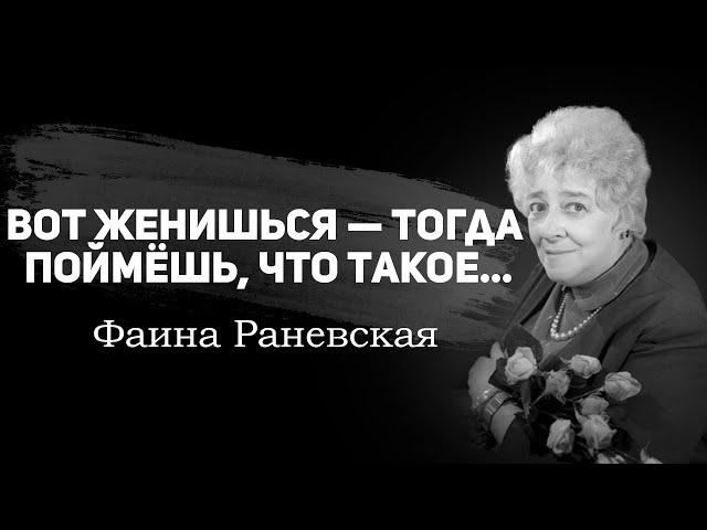 Резкие цитаты королевы сарказма Фаины Раневской