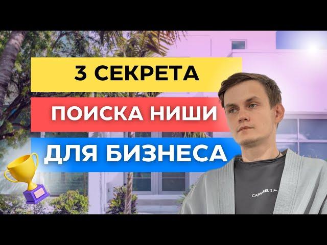 3 СЕКРЕТА ПОИСКА НИШИ ДЛЯ БИЗНЕСА / КАК ВЫБРАТЬ НИШУ