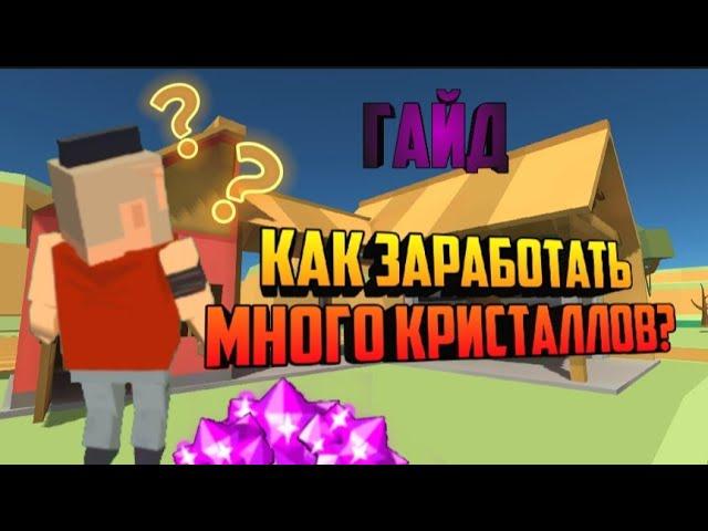 КАК ЗАРАБАТЫВАТЬ МНОГО КРИСТАЛЛОВ! | Симпл Сандбокс 2 | Simple Sandbox 2