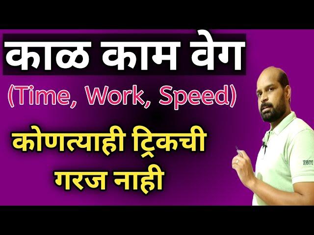 काळ काम वेग | ट्रिकची गरज नाही | Time work speed without trick | Kal kam veg ganit