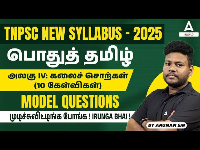 TNPSC 2025 | General Tamil Unit 4 கலைச் சொற்கள் Model Question Based on New Syllabus | by Arunan Sir