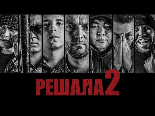 "Решала 2" фильм в HD