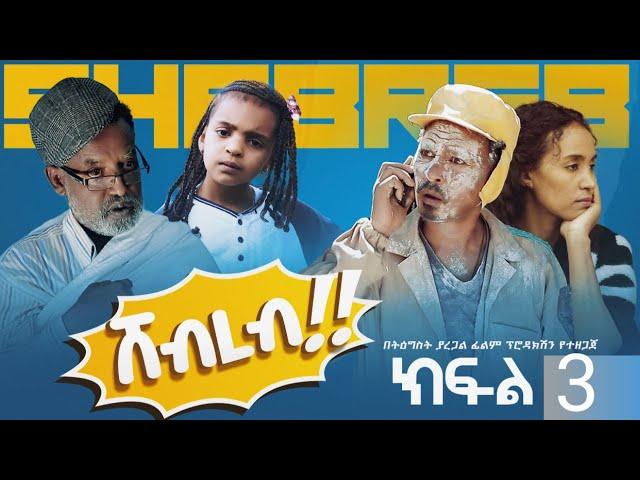 New Ethiopian Shebreb Episode 3 Sitcom Drama 2023 ሸብረብ ምዕራፍ ፪ ክፍል ሶስት  ሲትኮም ድራማ 2016