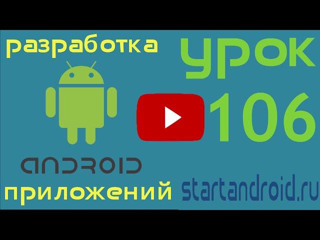 Startandroid: Урок 106. Взаимодействие Fragments и Activity (уроки Android Studio)