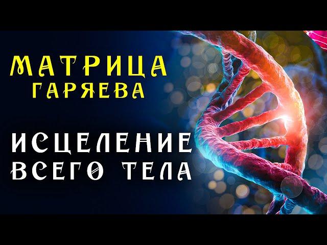 Мощная Всеисцеляющая Матрица Гаряева ️ Мощное Исцеление Всего Организма ️ Регенерация Всего Тела