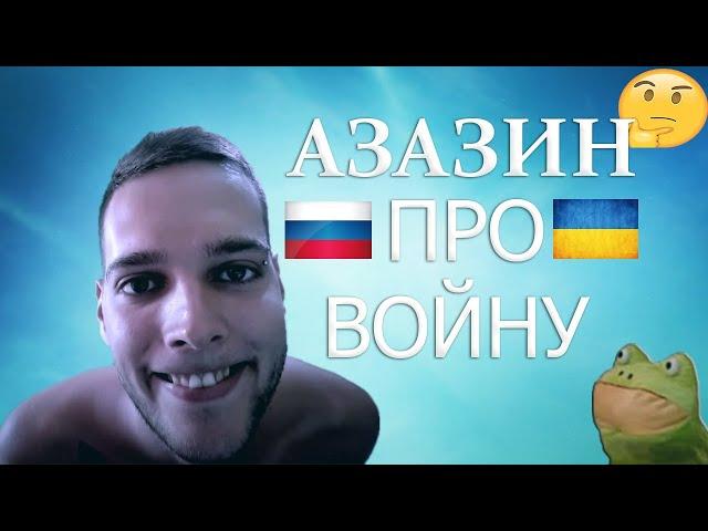 Азазин про войну нарезка