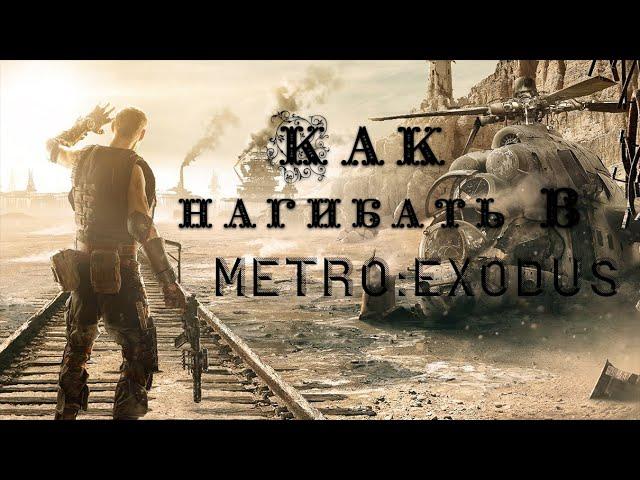 Как нагибать в METRO: EXODUS || Полезные советы