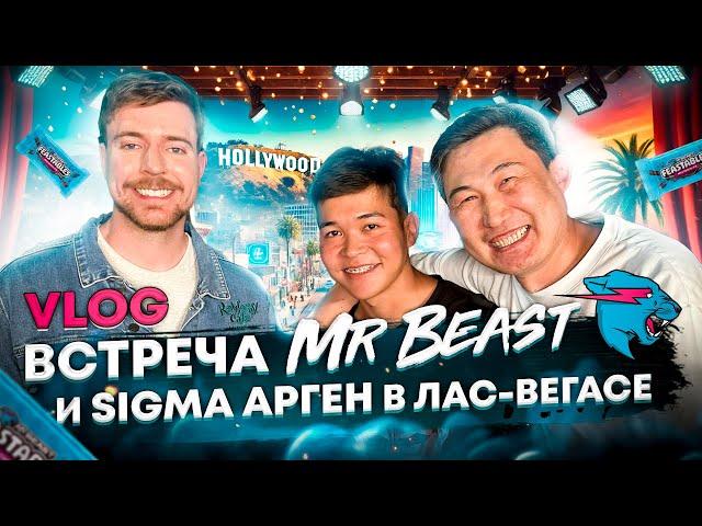 Легендарная встреча MrBeast и Арген Sigma в Лас-Вегасе