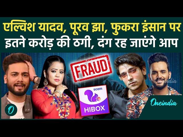 HiBox AAP Fraud Case: Elvish Yadav, Bharti Singh ने किया 500 करोड़ का घोटाला!| वनइंडिया हिंदी