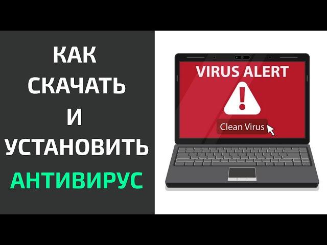 Как установить антивирус в 2023 - Какой антивирус лучше для windows 10 и 11