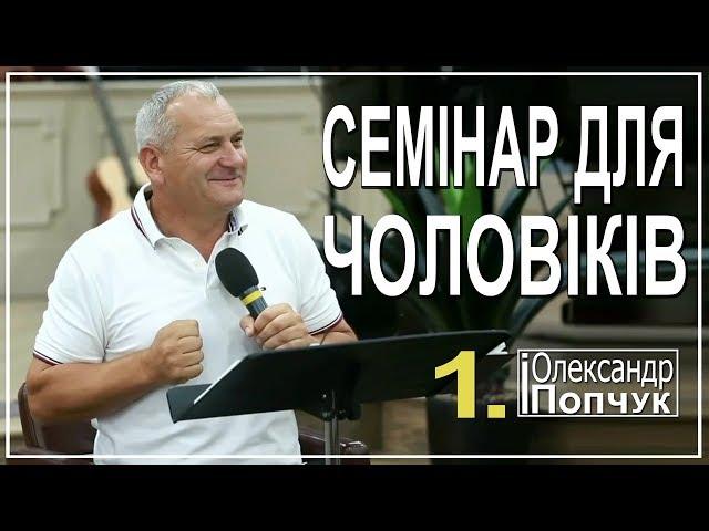 Семінар для чоловіків. Олександр Попчук. 1-а частина