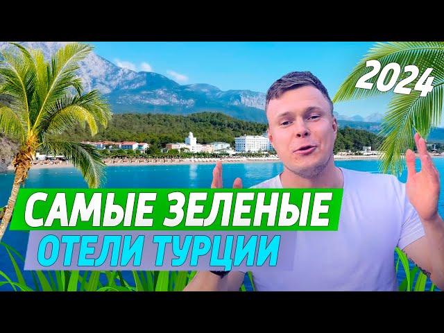 Лучшие ЗЕЛЁНЫЕ ОТЕЛИ ТУРЦИИ С ПЕСЧАНЫМ ПЛЯЖЕМ на 1 линии в 2024 ГОДУ - ALL INCLUSIVE