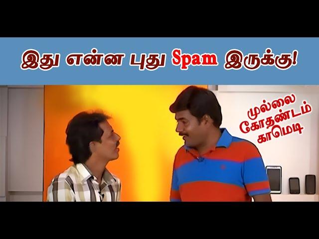 இது என்ன புது Spam இருக்கு!  |  Mullai Kothadam Latest Comedy