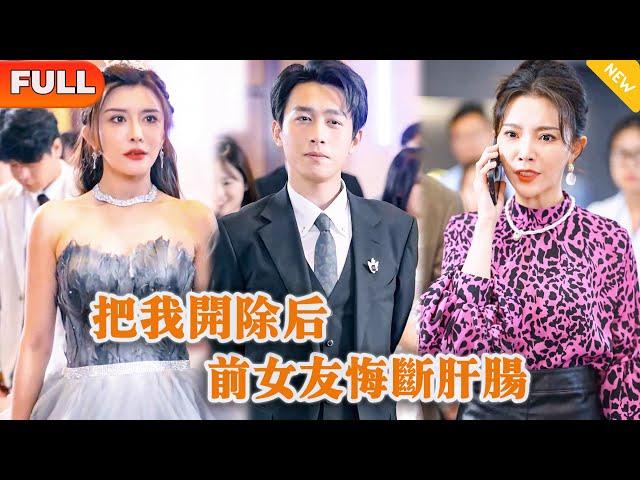 [Multi SUB] 《把我开除后，前女友悔断肝肠》（全集） 美女总裁刚未来绿茶白月光把技术男友开除，没想到下一秒就接到公司破产的通知，原来技术男友竟然是……#MiniDrama #精彩大陆短剧