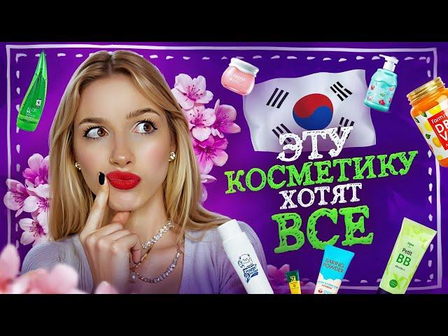 КОРЕЙСКАЯ КОСМЕТИКА | Обзор на популярную косметику