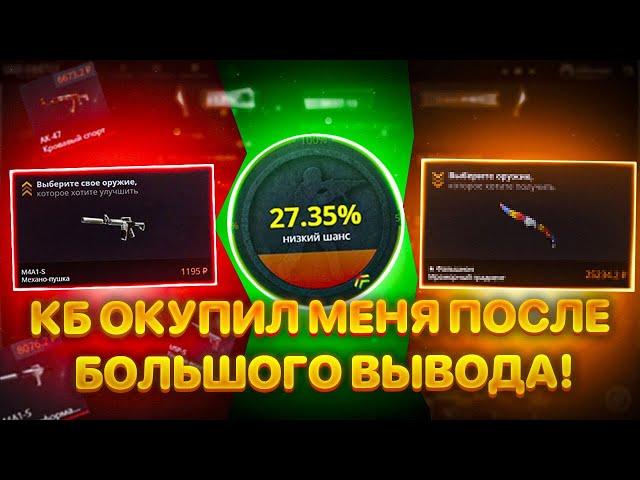 ВОТ ТАК КЕЙС БАТЛ НАВАЛИЛ МНЕ ПОСЛЕ ВЫВОДА 50К! УМЕЕТ УДИВЛЯТЬ..