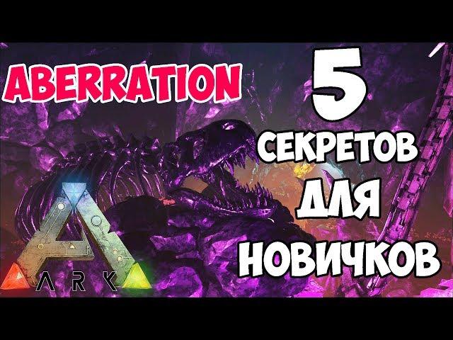 5 СЕКРЕТОВ ДЛЯ НАЧИНАЮЩИХ НА АБЕРРАЦИИ! 5 SECRETS OF ABERRATION ► Ark: Survival Evolved #15