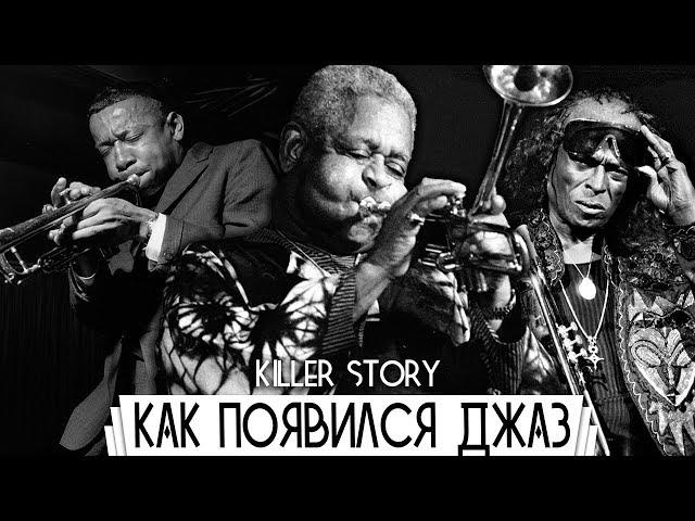 Как появился джаз | KillerStory