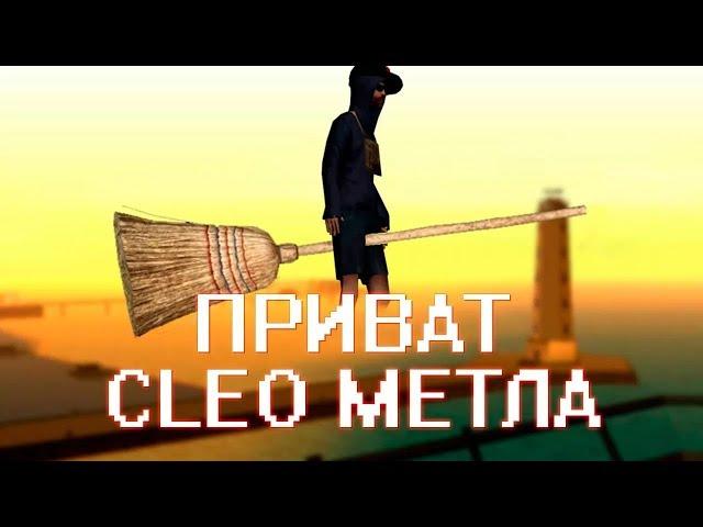 Клео метла самп для всех серверов (mopfix)