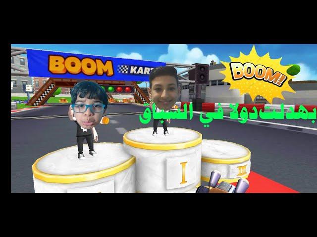 بووم كارتس : سباق ضرب نار في لعبة | boom karts