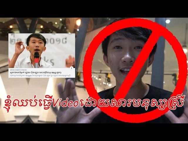 ខ្ញុំឈប់ធ្វើVideoដោយសារមនុស្សស្រី? [Bunleng Vlog]