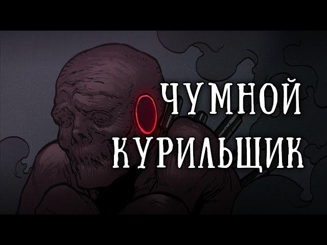 SCP 1206-RU:«Чумной курильщик»