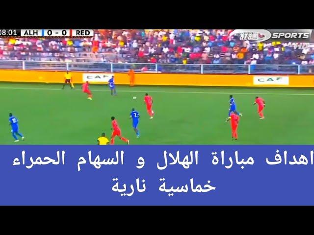 اهداف مباراة الهلال و السهام الحمراء الزامبية