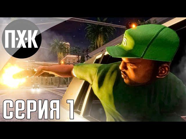 GTA Trilogy Remastered — GTA San Andreas Remastered прохождение #1 — Сан Андреас 2021