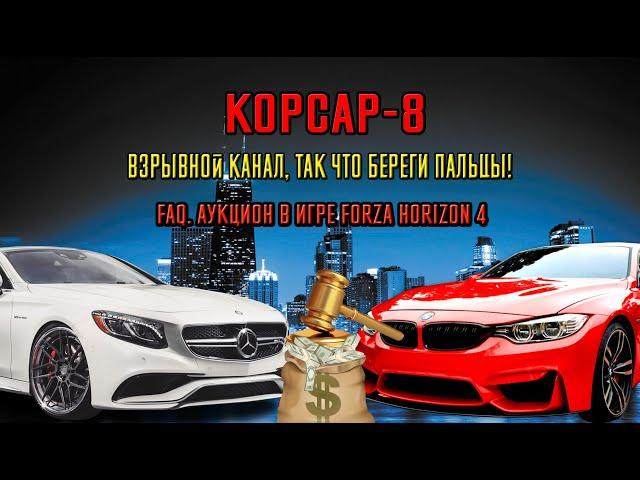 Forza Horizon 4 ГАЙД АУКЦИОН ПОКУПКА И ПРОДАЖА АВТО!