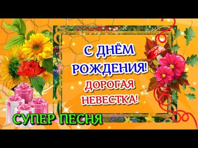 С Днем Рождения, невестка!Красивое поздравление с Днем Рождения невестке от свекрови/ свекра