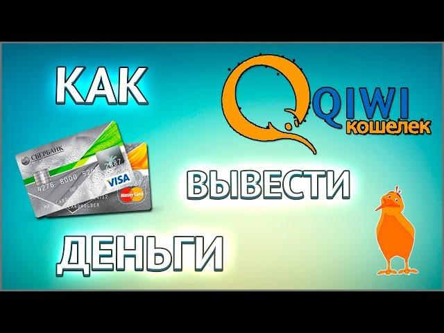 Как вывести деньги с Киви на банковскую карту