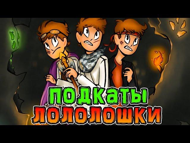 Лололошка и Флэкджикей *ПОДКАТЫВАЮТ* друг к другу  • Лололошка и Флэкджикей *ШИП* 