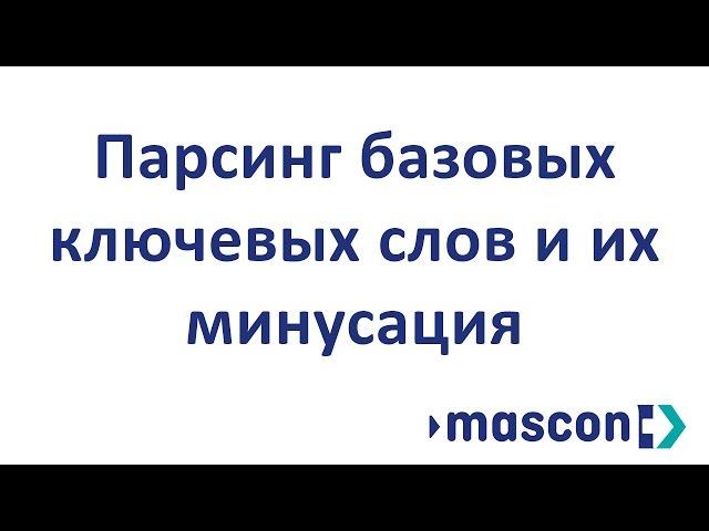 Парсинг базовых ключевых слов и их минусация