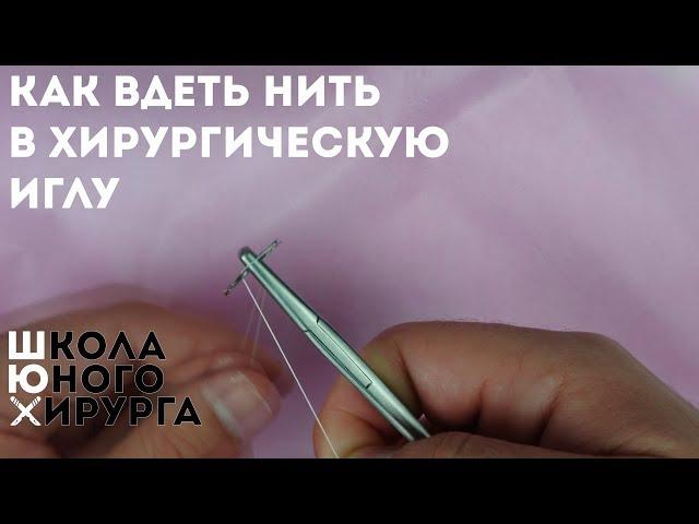 как вдеть нить в хирургическую иглу или как зарядить иглодержатель